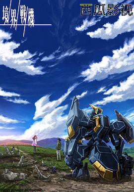 境界战机第二季
