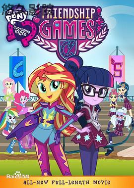 彩虹小马:小马国女孩之友谊大赛