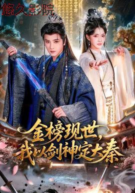 金榜现世,我以剑神定大秦