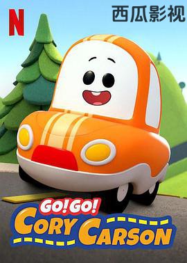 Go!Go!小小车向前冲第一季