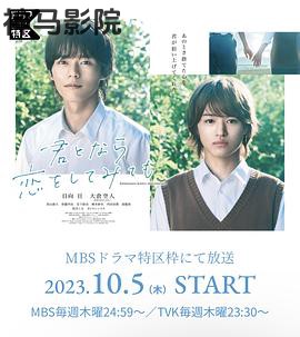 如果是你,或许可以相恋