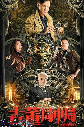 古董局中局之国画密码