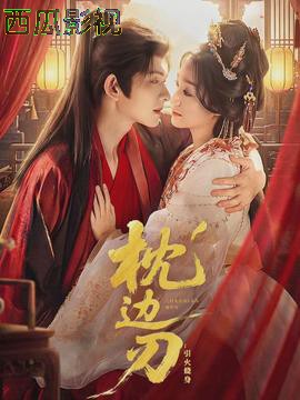 枕边刃：引火烧身