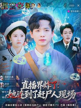 直播界炸了:她连到了赶尸人现场