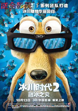 冰川时代2:融冰之灾2006