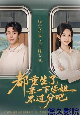 都重生了,亲一下学姐不过分吧