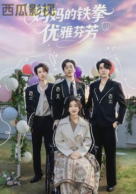 妈妈的铁拳优雅芬芳