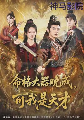 命格大器晚成,可我是天才