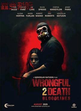 过失致死2:血脉