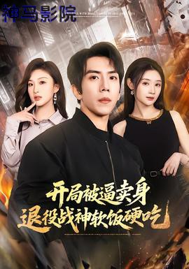 开局被逼卖身,退役战神软饭硬吃