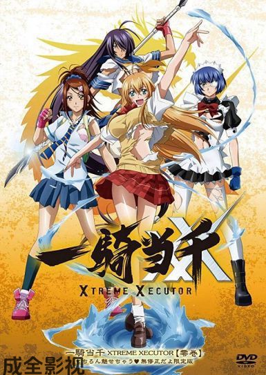 一骑当千第一季