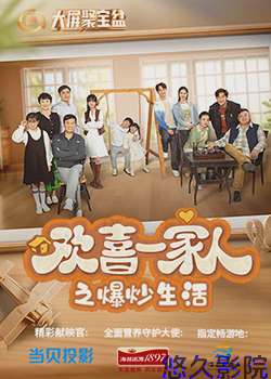 欢喜一家人之爆炒生活 