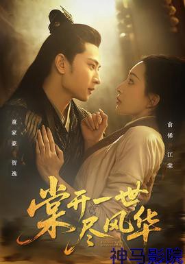 棠开一世尽风华