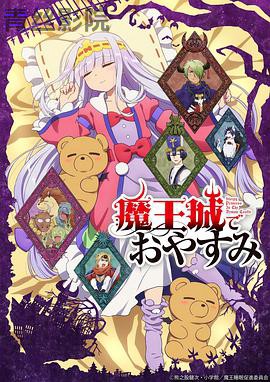 在魔王城说晚安