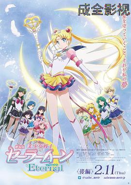 美少女战士Eternal 剧场版 后篇