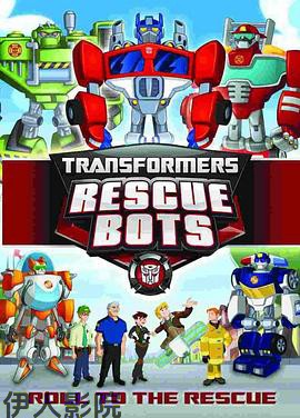变形金刚：救援机器人第四季