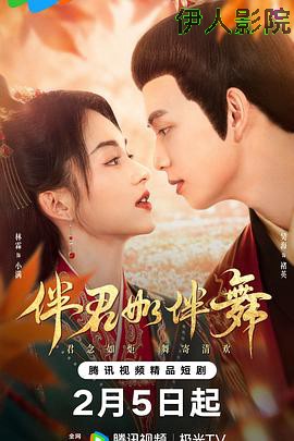 伴君如伴舞