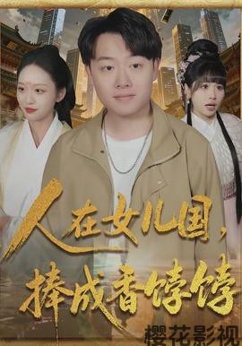 人在女儿国,捧成香饽饽