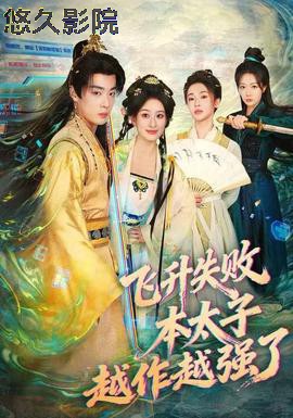 飞升失败,本太子越作越强了