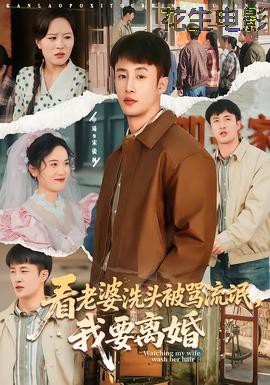 看老婆洗头被骂流氓,我要离婚