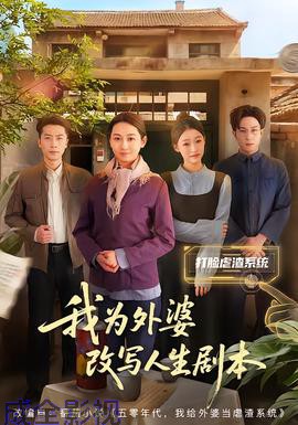 我为外婆改写人生剧本