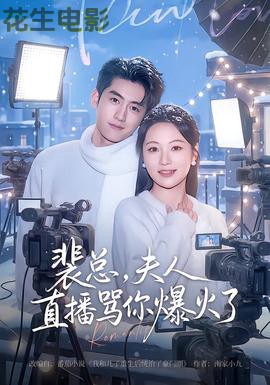 裴总,夫人直播骂你爆火了