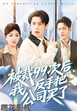 被裁99次后,我反手把公司买了