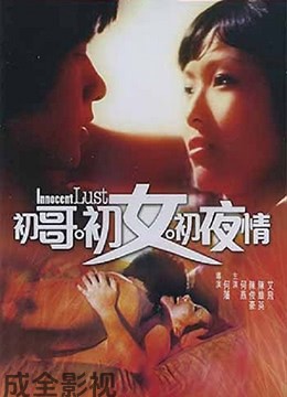 初哥·初女·初夜情