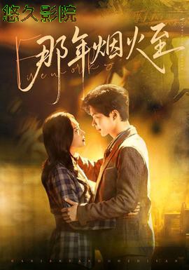 那年烟火至