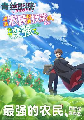 点满农民相关技能后,不知为何就变强了。