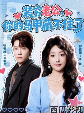 装穷老公,你的马甲藏不住了