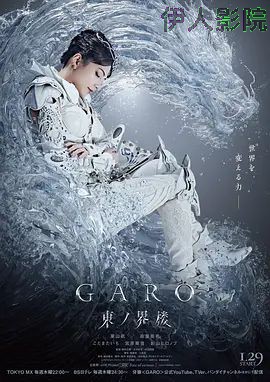 牙狼:东之界楼牙狼