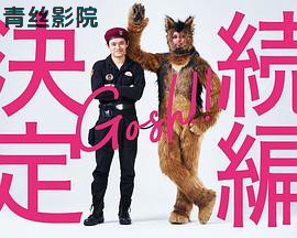 奥莉佛是狗,(天哪!!)这家伙 续篇