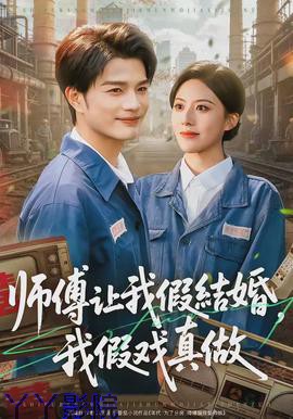 师傅让我假结婚,我假戏真做