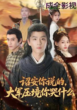 诏安你说的,大军压境你哭什么
