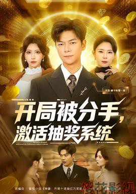 开局被分手,激活抽奖系统