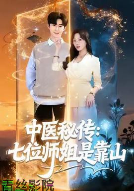 中医秘传:七位师姐是靠山