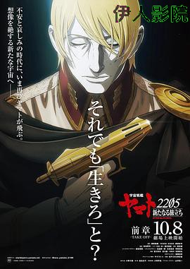 宇宙战舰大和号2205 新的旅程