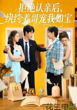 拒绝认亲后,纨绔养哥宠我如宝