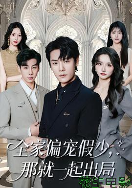 全家偏宠假少,那就一起出局