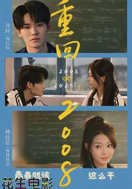 重回2008:青春就该这么干