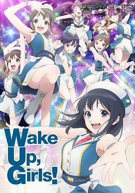 Wake Up, Girls! 新章