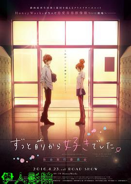 告白实行委员会:从很久以前就喜欢你了