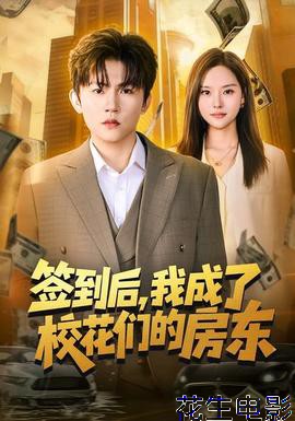 签到后,我成了校花们的房东