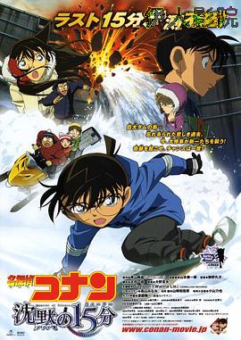 名侦探柯南:沉默的十五分钟