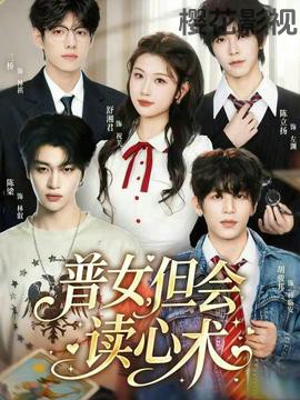 普女,但会读心术