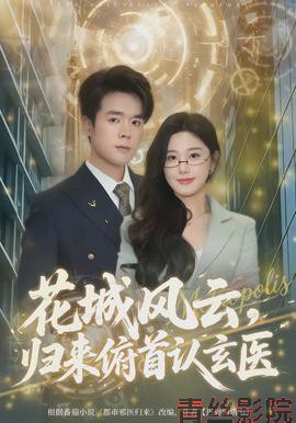 花城风云，归来俯首认玄医