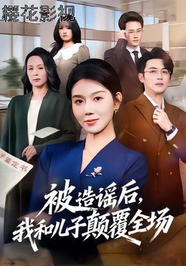 被造谣后,我和儿子颠覆全场