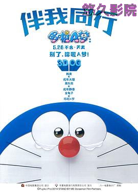 哆啦A梦:伴我同行