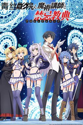 不正经的魔术讲师与禁忌教典